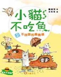 小貓不吃魚2：不說謊的真實鎮